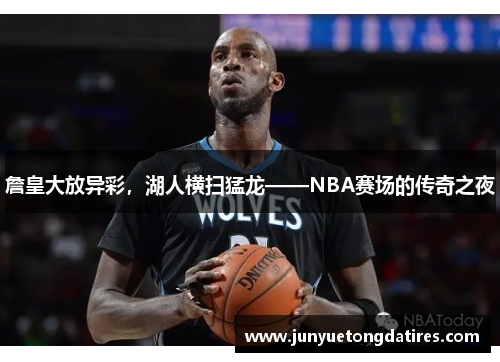 詹皇大放异彩，湖人横扫猛龙——NBA赛场的传奇之夜