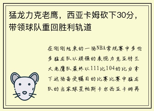 猛龙力克老鹰，西亚卡姆砍下30分，带领球队重回胜利轨道