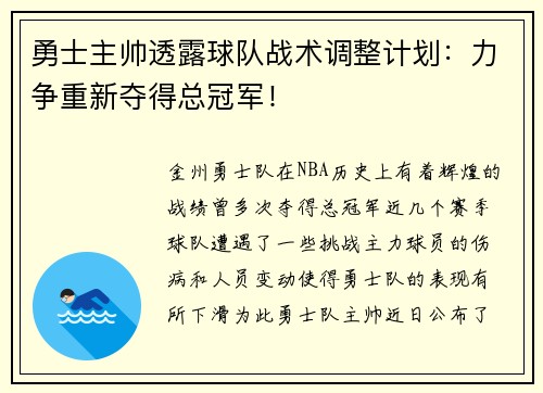 勇士主帅透露球队战术调整计划:力争重新夺得总冠军!