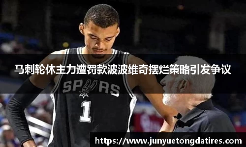 beats365马刺轮休主力遭罚款波波维奇摆烂策略引发争议