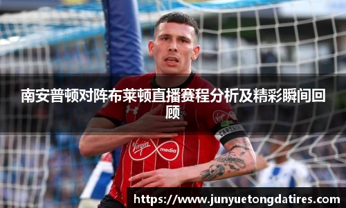 beats365南安普顿对阵布莱顿直播赛程分析及精彩瞬间回顾