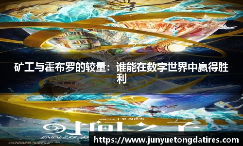 矿工与霍布罗的较量：谁能在数字世界中赢得胜利