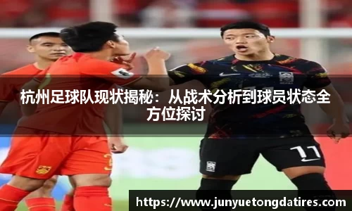 beats365杭州足球队现状揭秘：从战术分析到球员状态全方位探讨