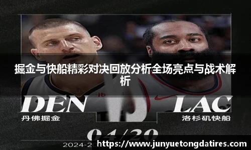 beats365掘金与快船精彩对决回放分析全场亮点与战术解析